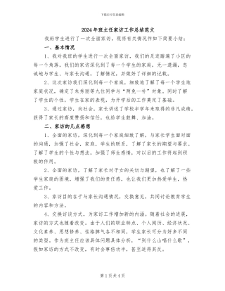 2024年班主任家访工作总结范文