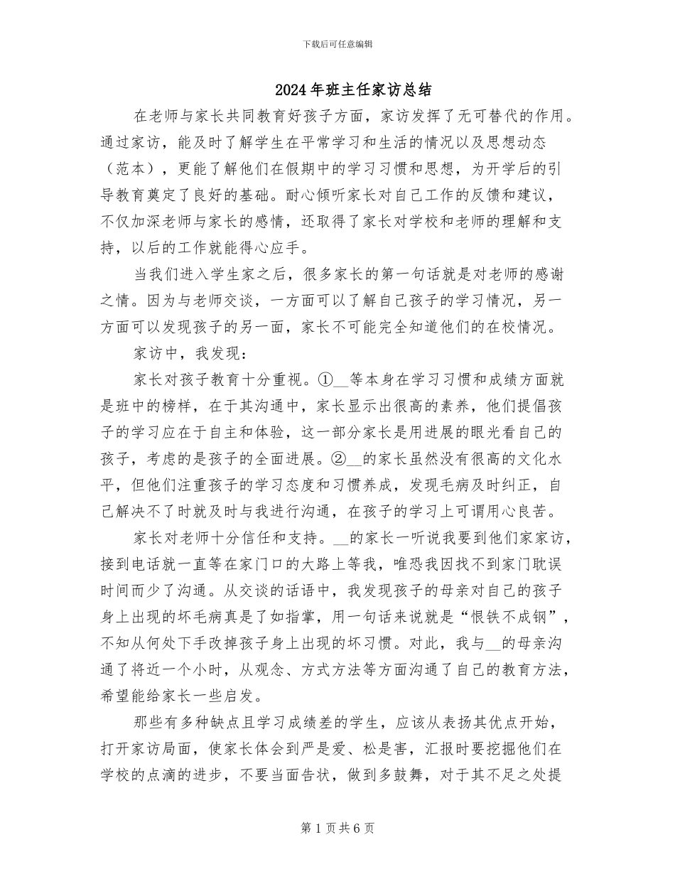 2024年班主任家访总结_第1页