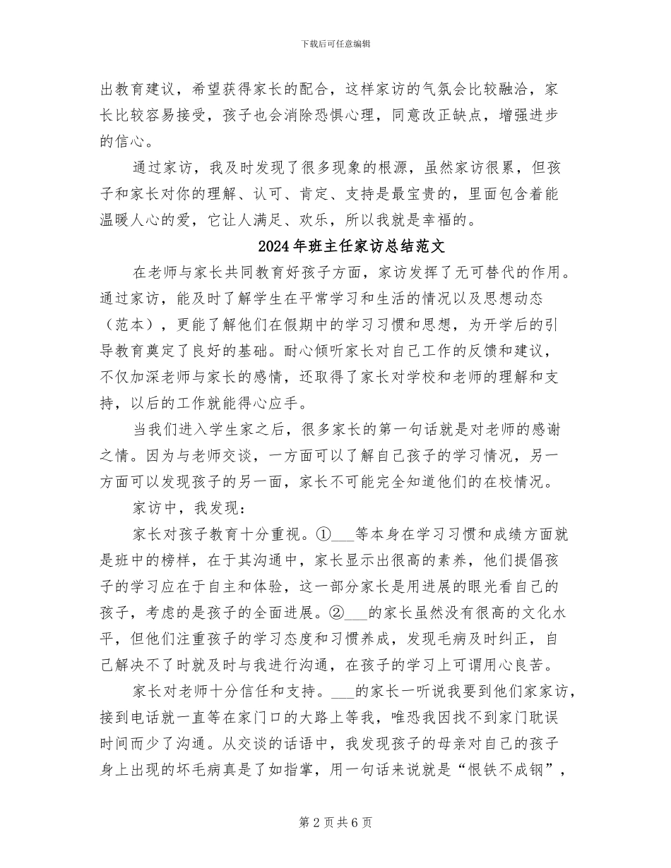 2024年班主任家访总结_第2页