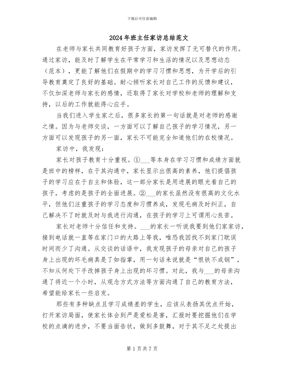 2024年班主任家访总结范文_第1页