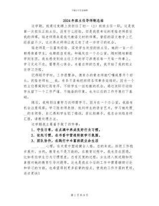 2024年班主任导师制总结