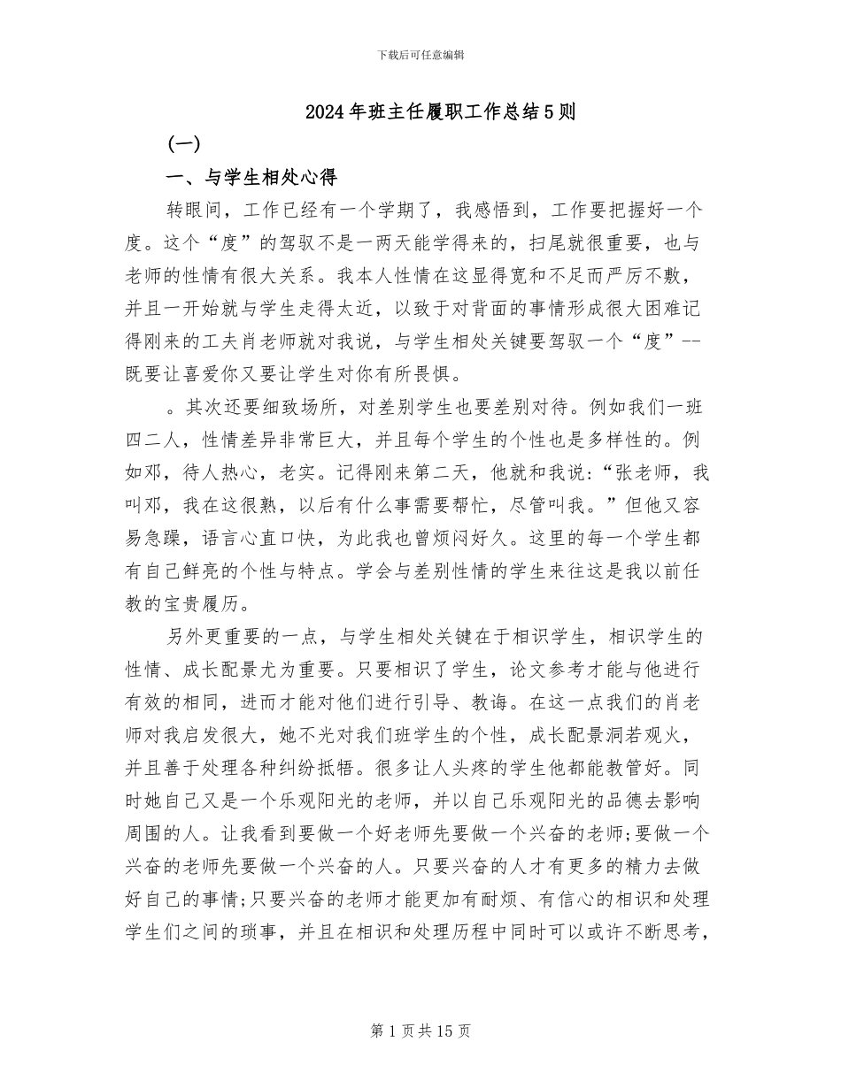 2024年班主任履职工作总结5则_第1页