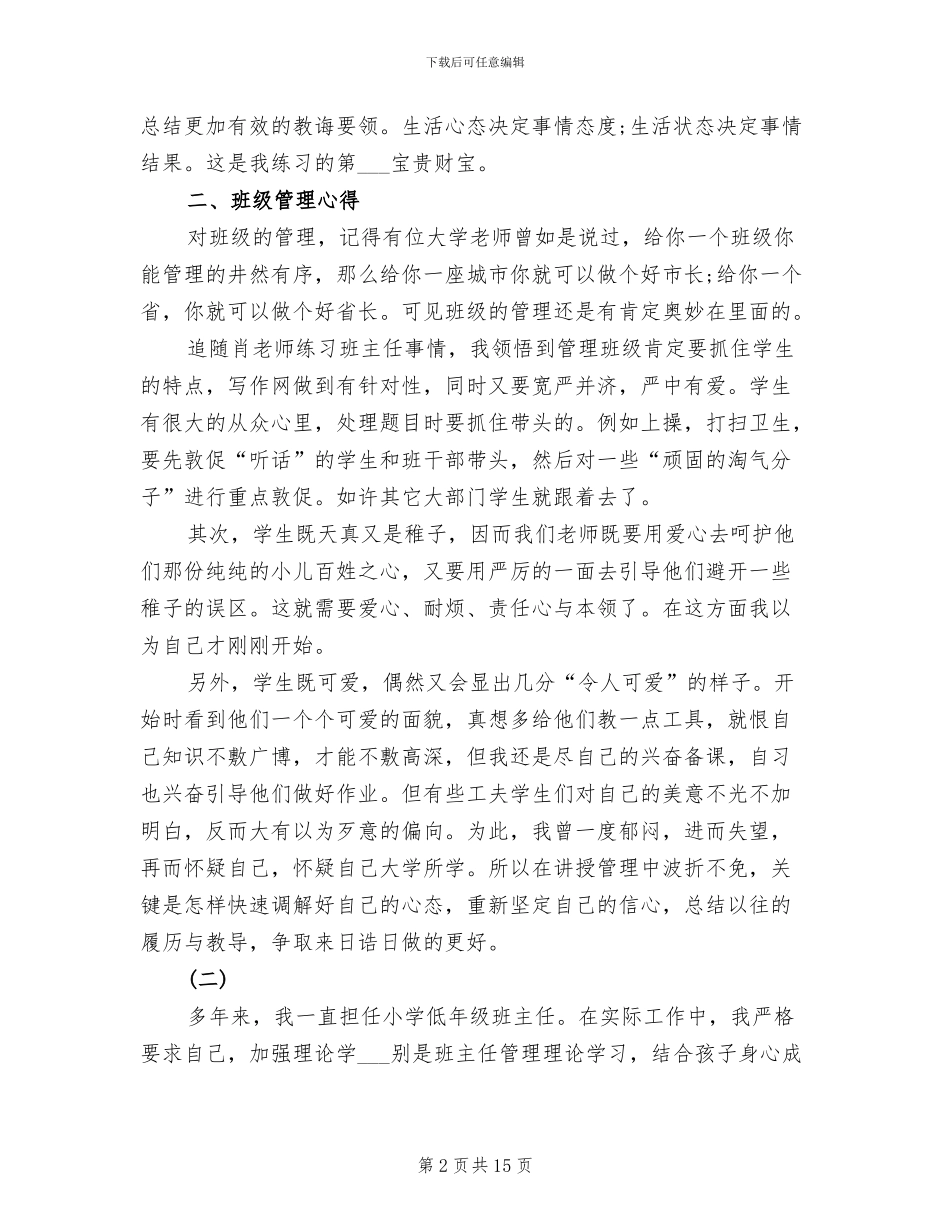 2024年班主任履职工作总结5则_第2页