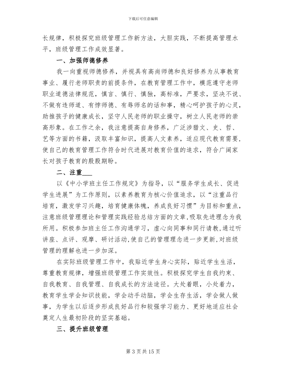 2024年班主任履职工作总结5则_第3页