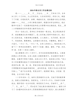 2024年班主任工作业绩总结