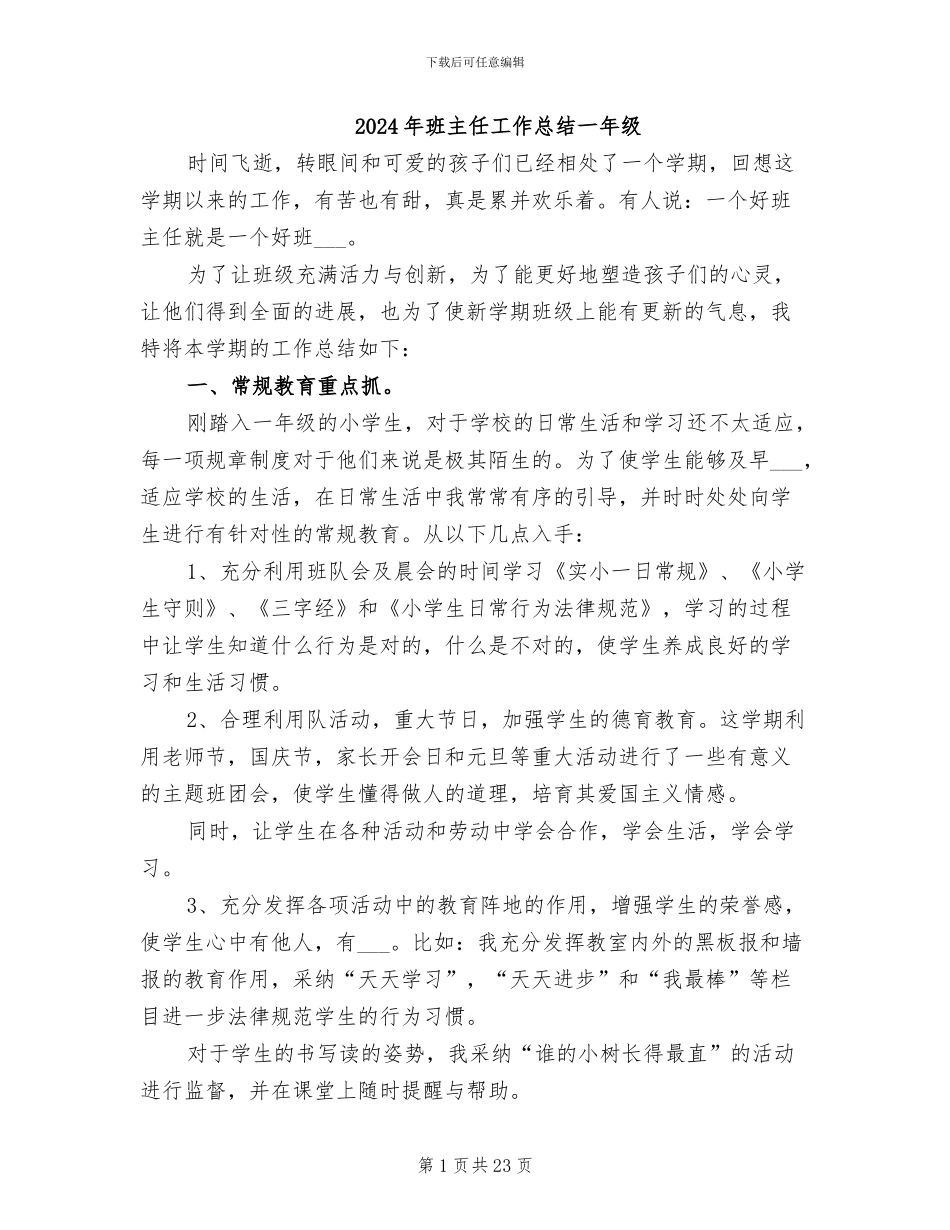2024年班主任工作总结一年级_第1页
