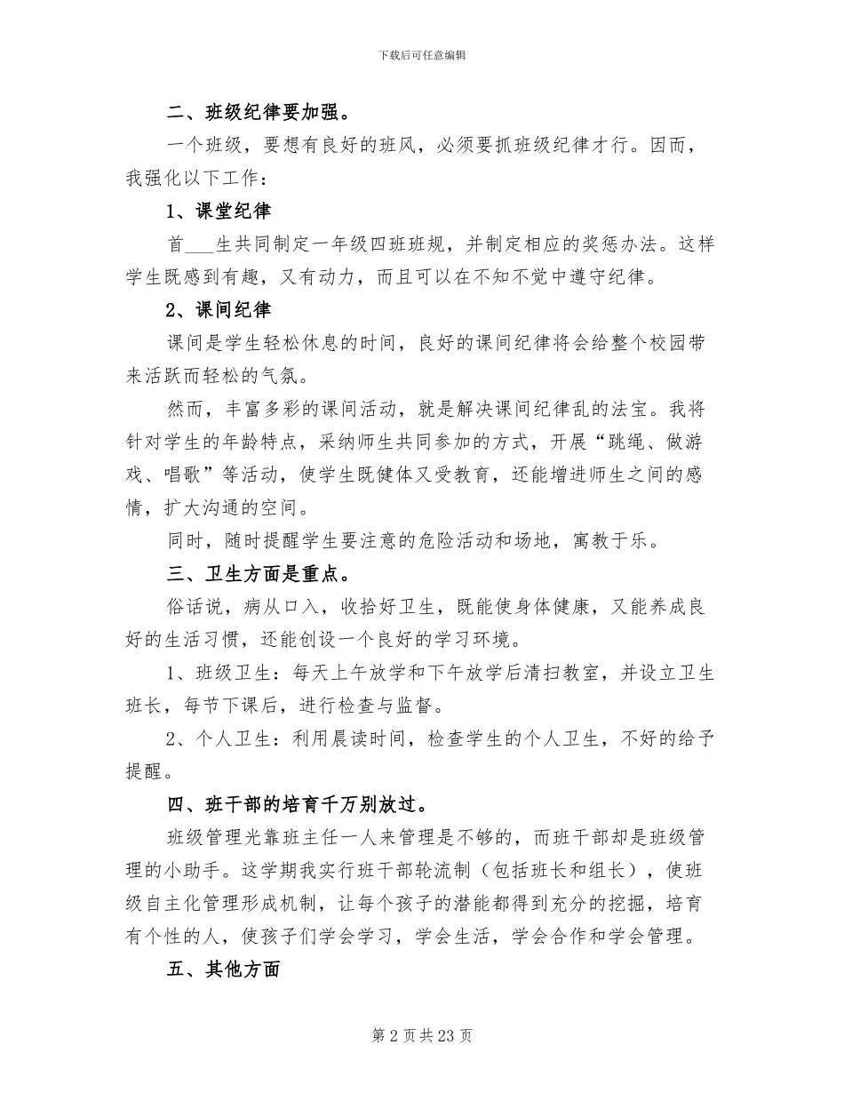 2024年班主任工作总结一年级_第2页