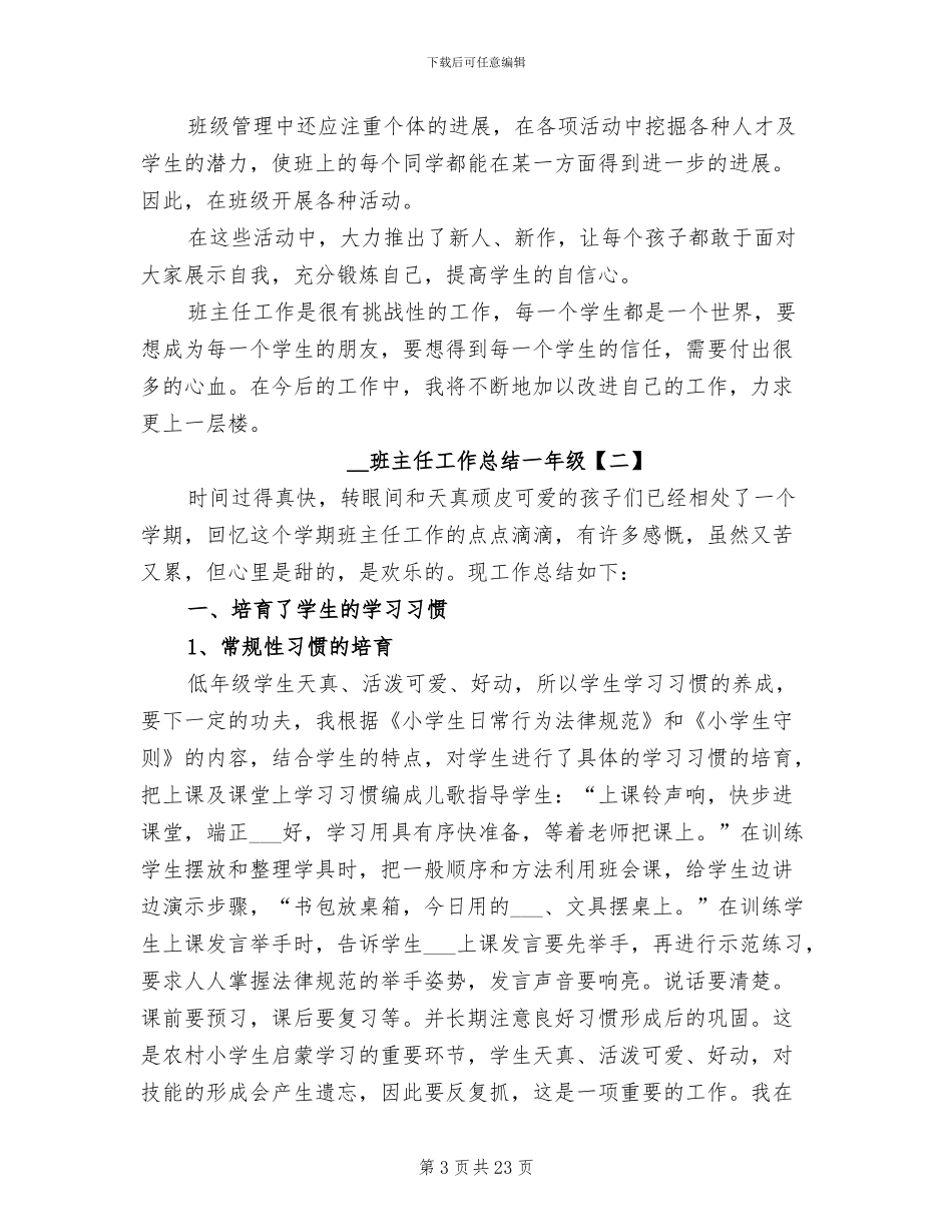 2024年班主任工作总结一年级_第3页