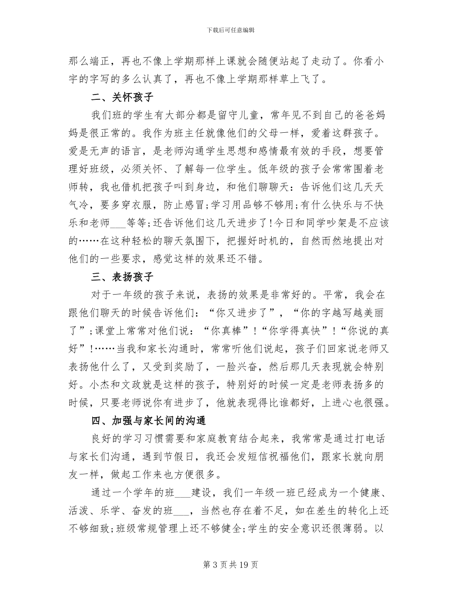 2024年班主任工作总结一年级下学期_第3页