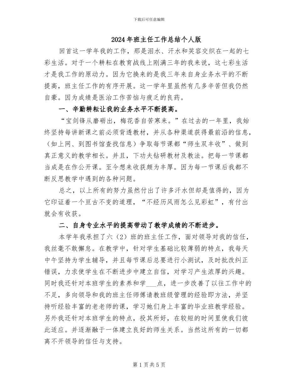 2024年班主任工作总结个人版_第1页