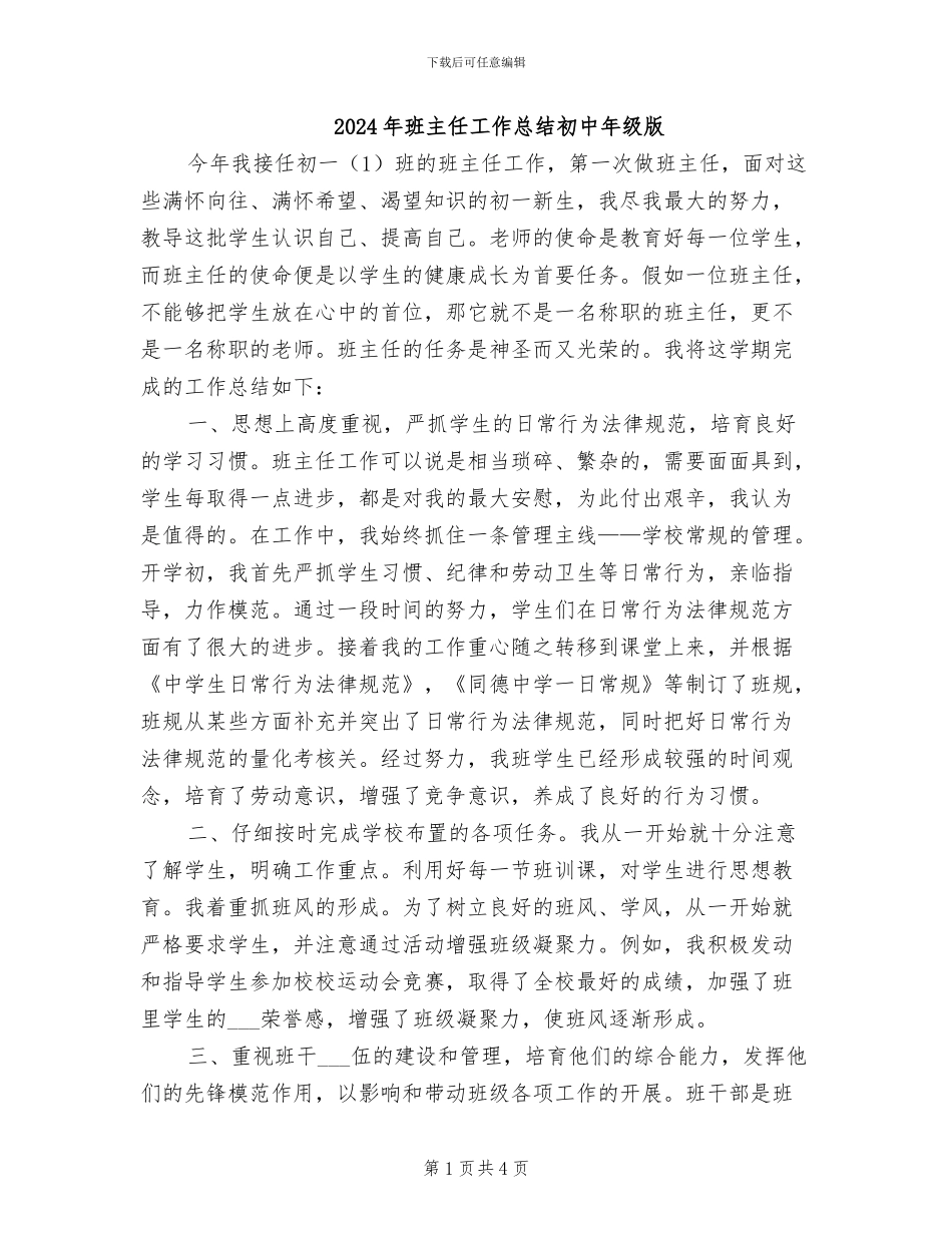 2024年班主任工作总结初中年级版_第1页