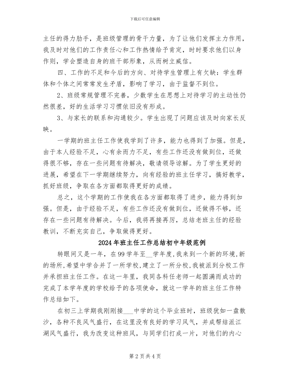 2024年班主任工作总结初中年级版_第2页