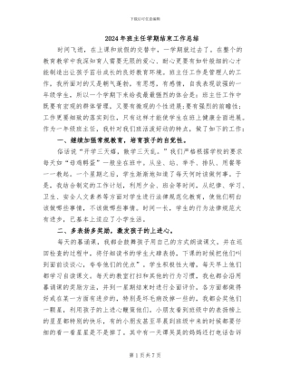 2024年班主任学期结束工作总结