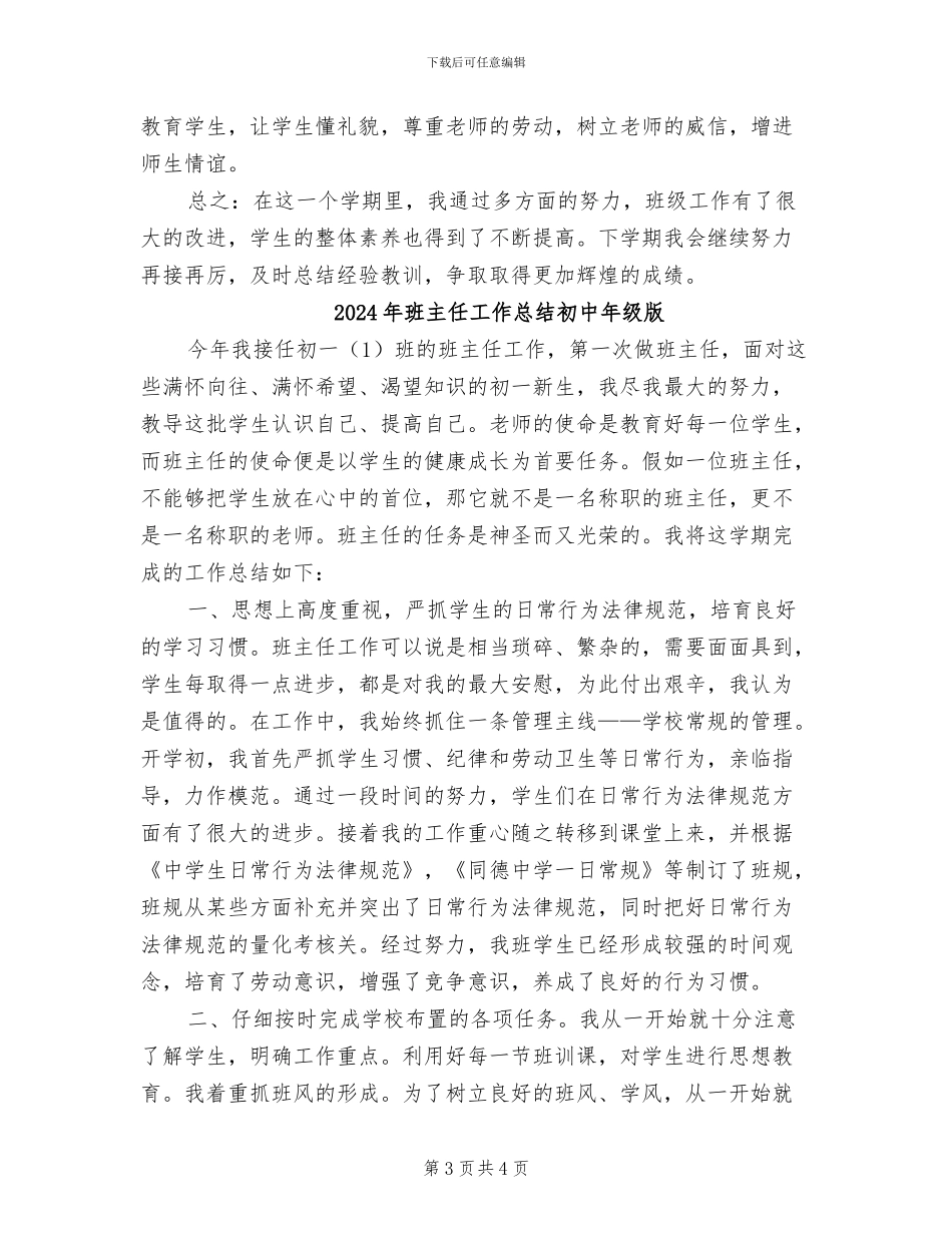 2024年班主任工作总结初中年级_第3页