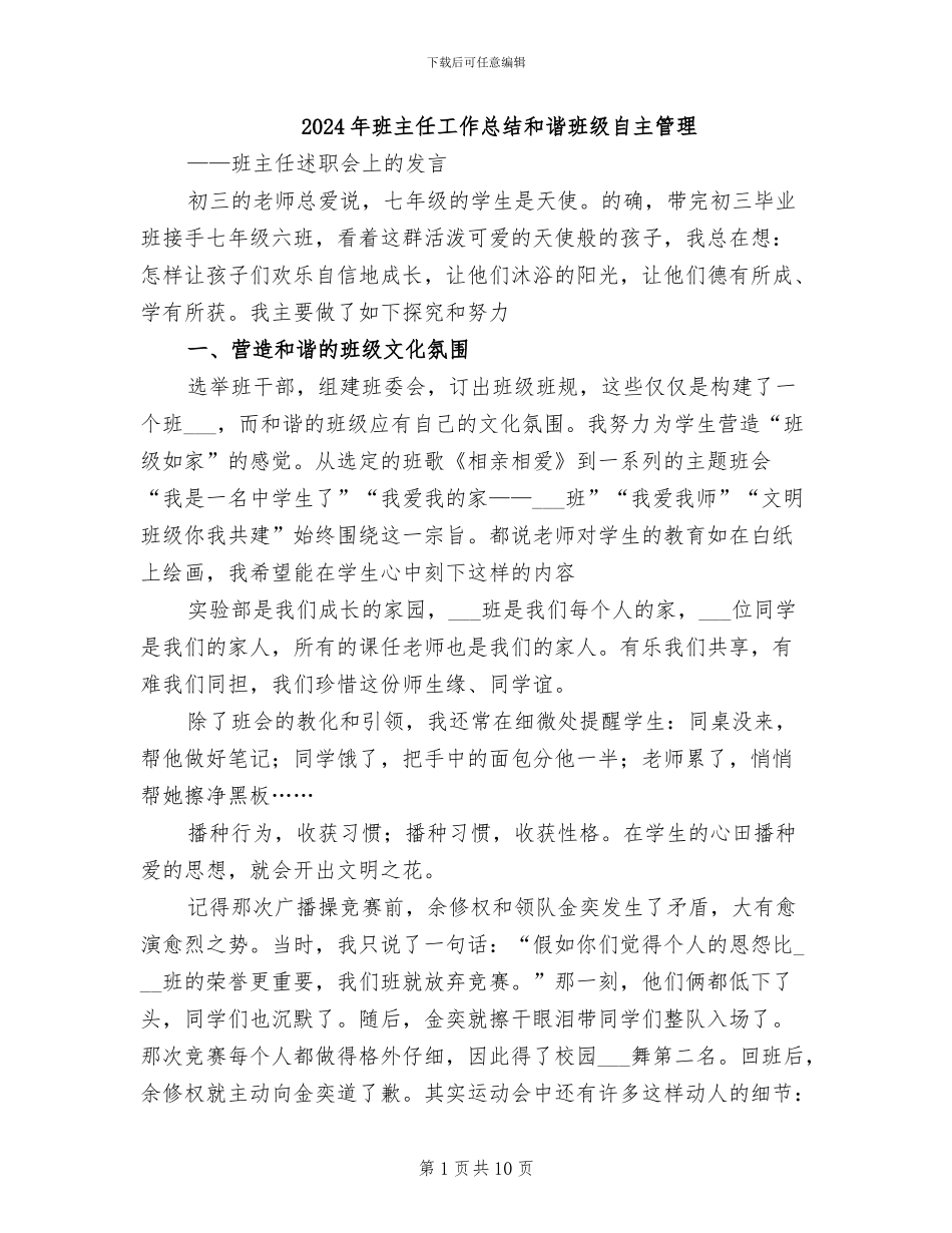 2024年班主任工作总结和谐班级自主管理_第1页