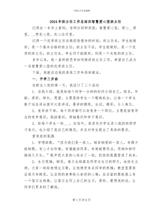 2024年班主任工作总结四智慧爱心型班主任