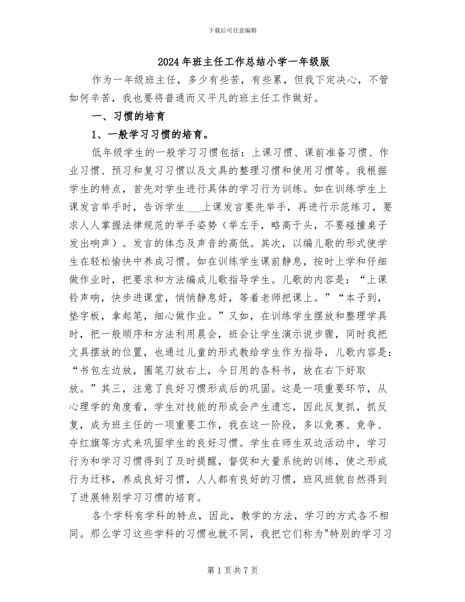 2024年班主任工作总结小学一年级版_第1页
