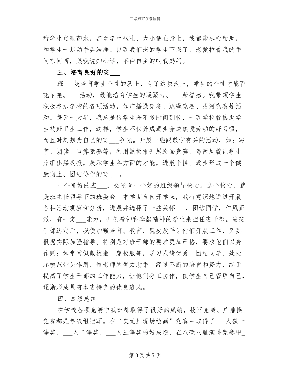 2024年班主任工作总结小学一年级版_第3页