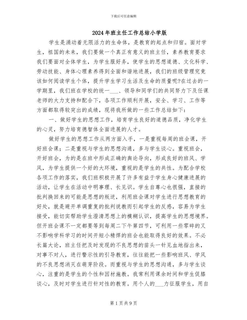 2024年班主任工作总结小学版_第1页