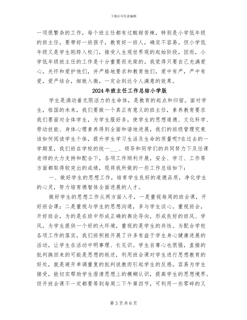 2024年班主任工作总结小学教师总结_第3页