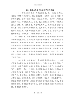 2024年班主任工作总结小学教师总结