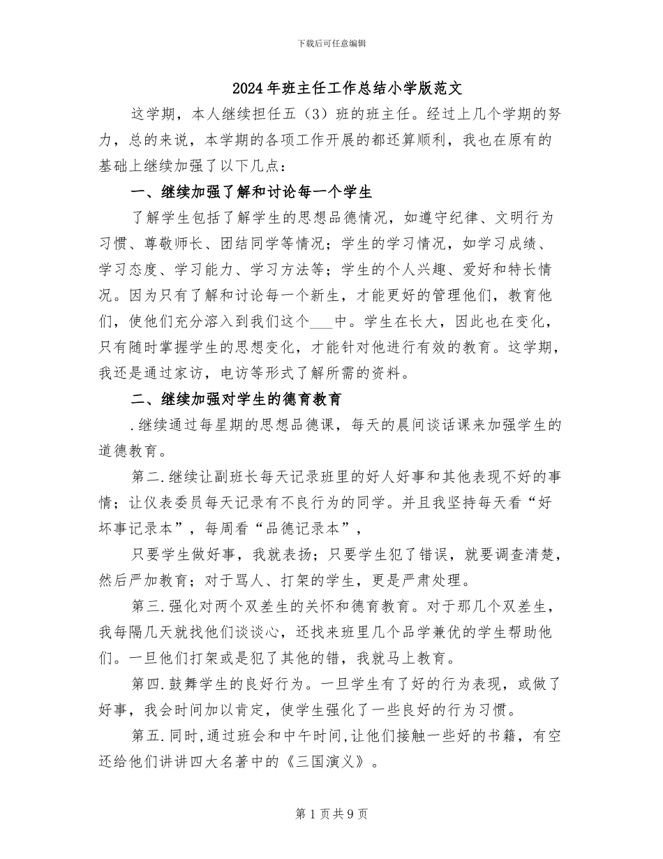 2024年班主任工作总结小学版范文_第1页