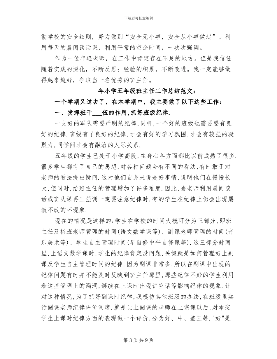 2024年班主任工作总结小学版范文_第3页