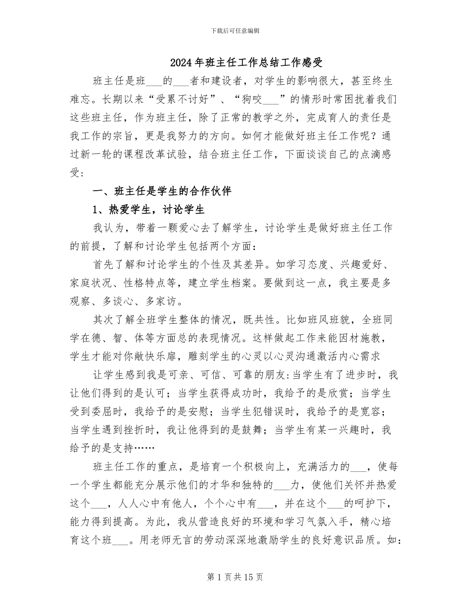 2024年班主任工作总结工作感受_第1页