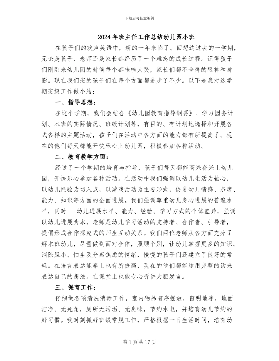 2024年班主任工作总结幼儿园小班_第1页