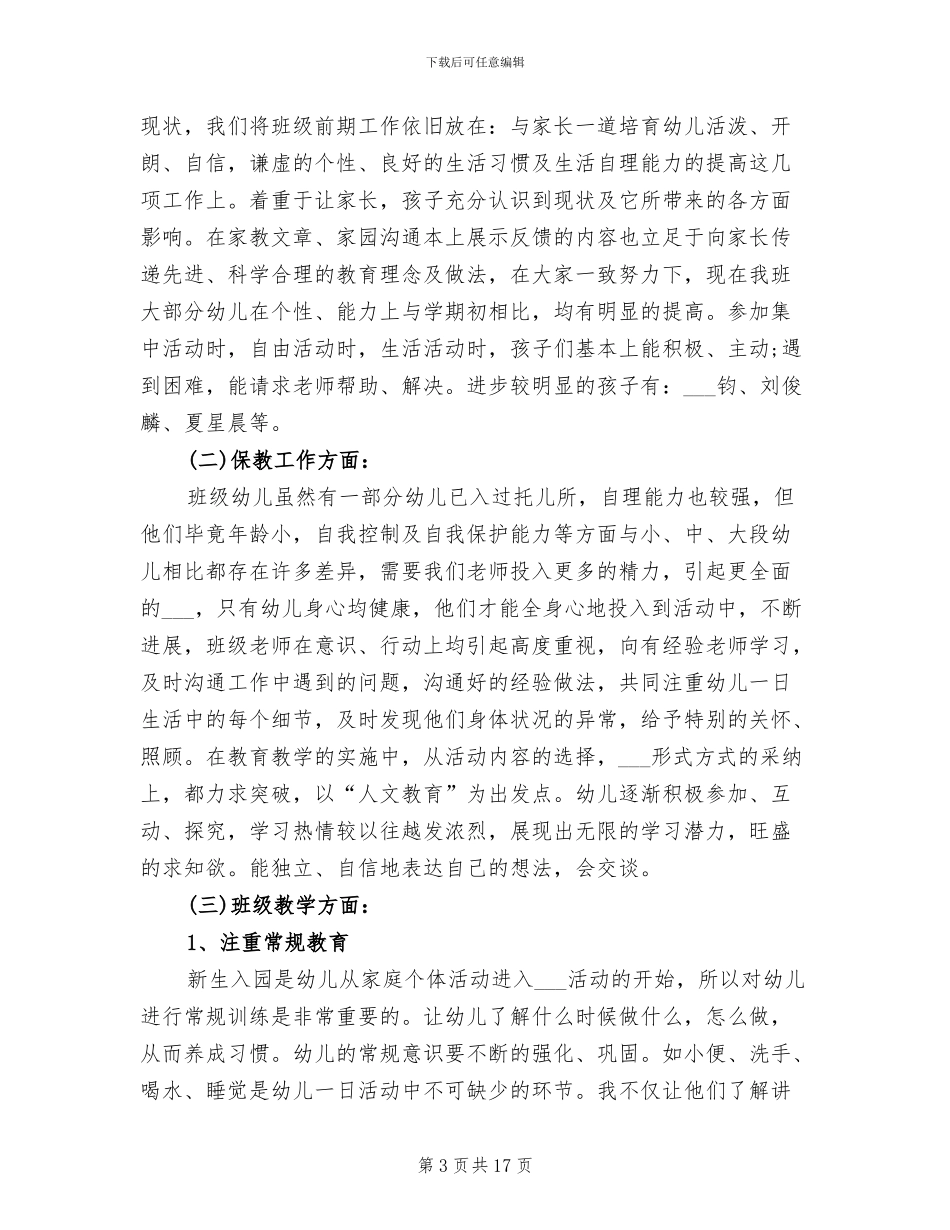 2024年班主任工作总结幼儿园小班_第3页