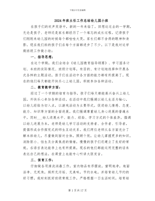 2024年班主任工作总结幼儿园小班