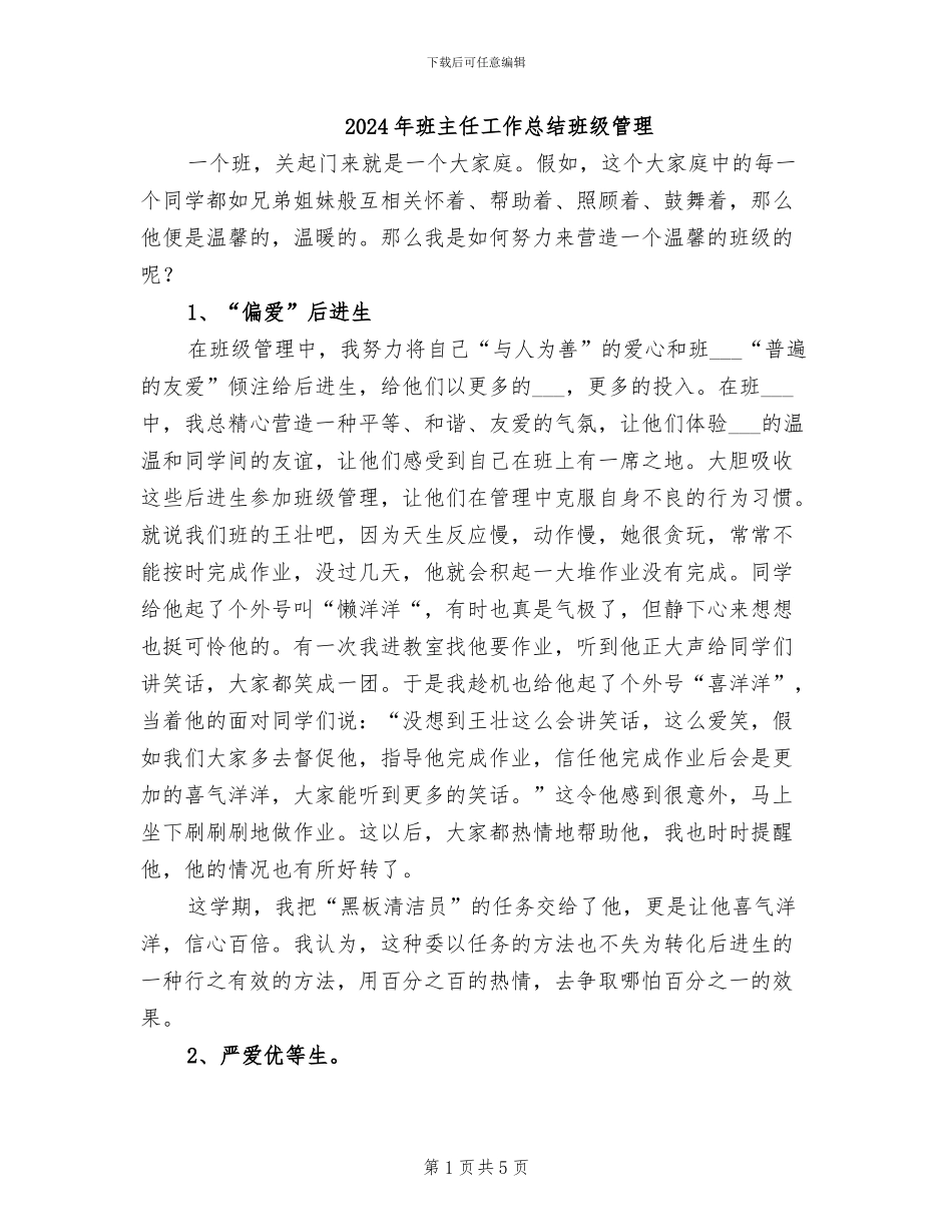 2024年班主任工作总结班级管理_第1页