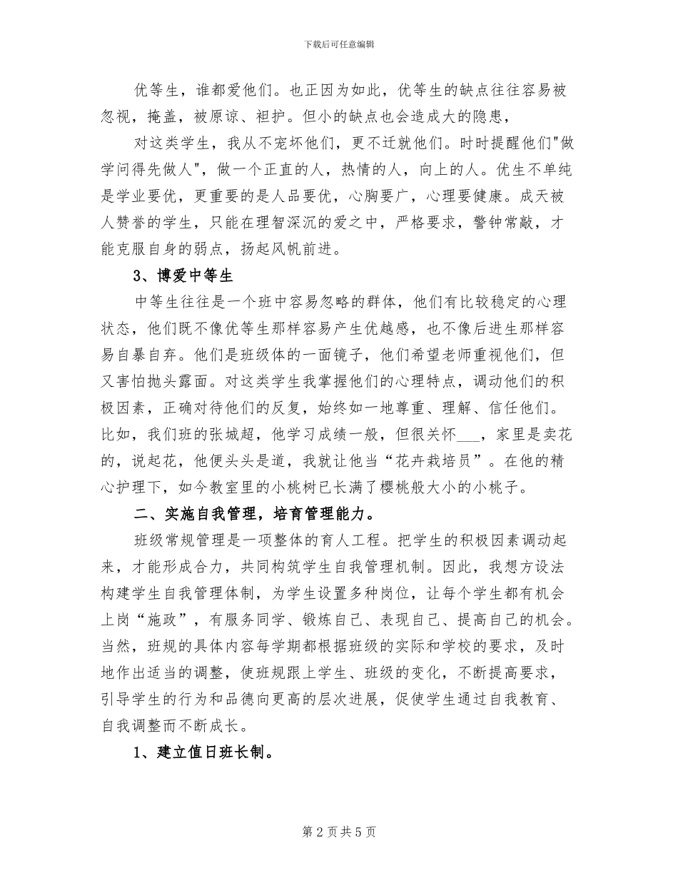 2024年班主任工作总结班级管理_第2页