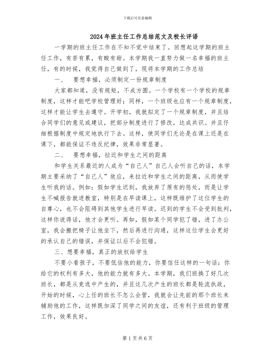 2024年班主任工作总结范文及校长评语_第1页