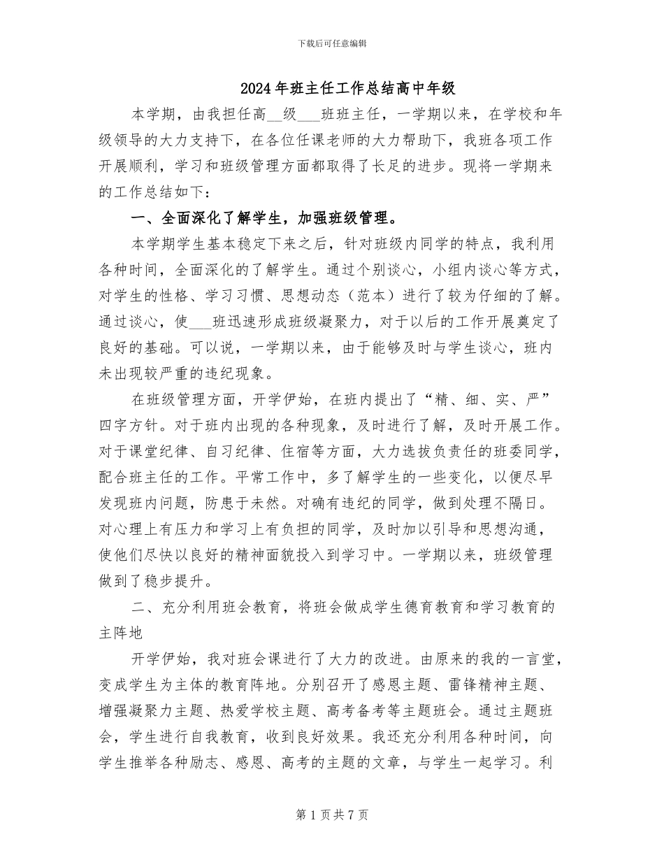 2024年班主任工作总结高中年级_第1页