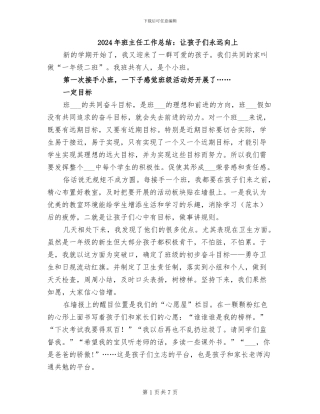 2024年班主任工作总结：让孩子们永远向上