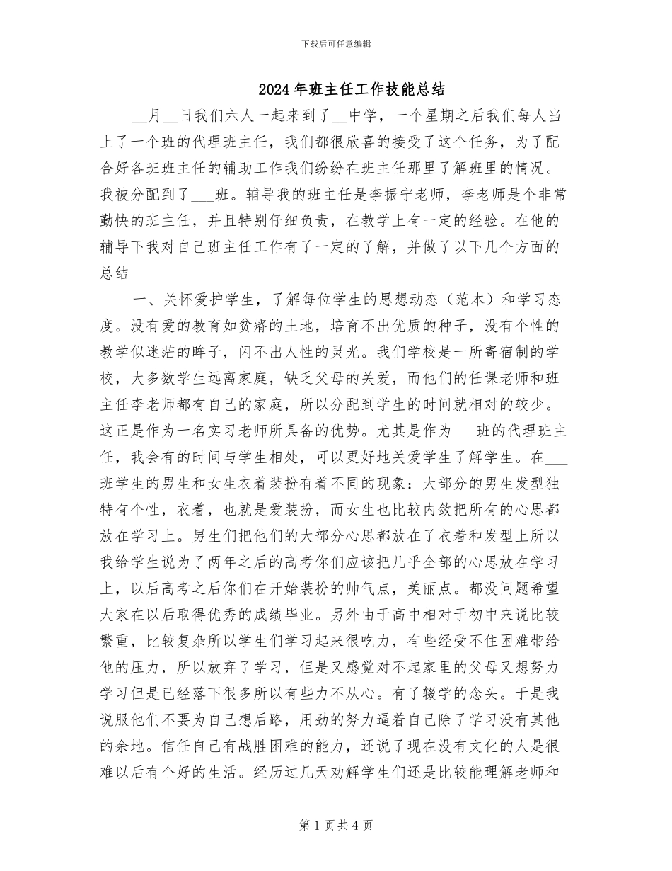 2024年班主任工作技能总结_第1页
