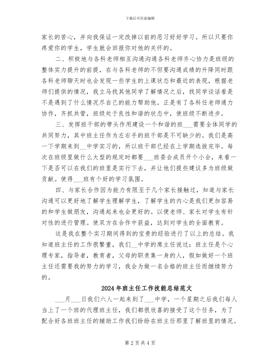 2024年班主任工作技能总结_第2页