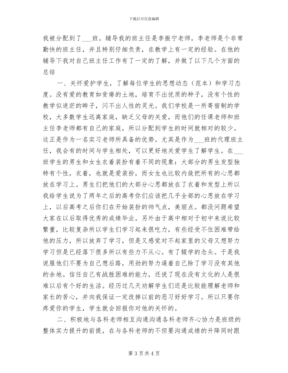 2024年班主任工作技能总结_第3页