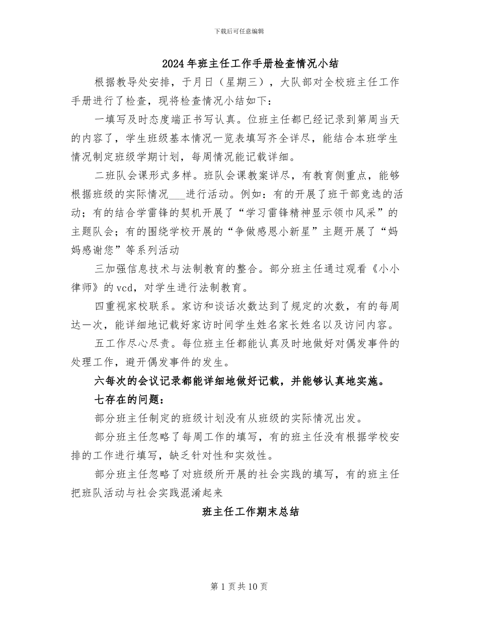2024年班主任工作手册检查情况小结_第1页
