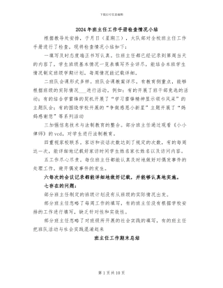 2024年班主任工作手册检查情况小结