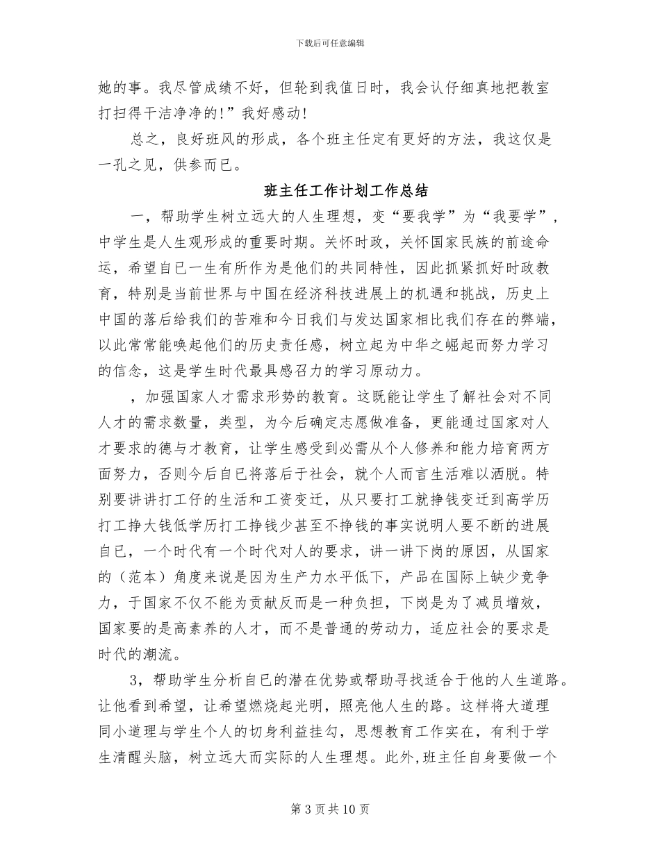 2024年班主任工作经验总结报告_第3页