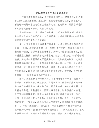 2024年班主任工作经验总结报告