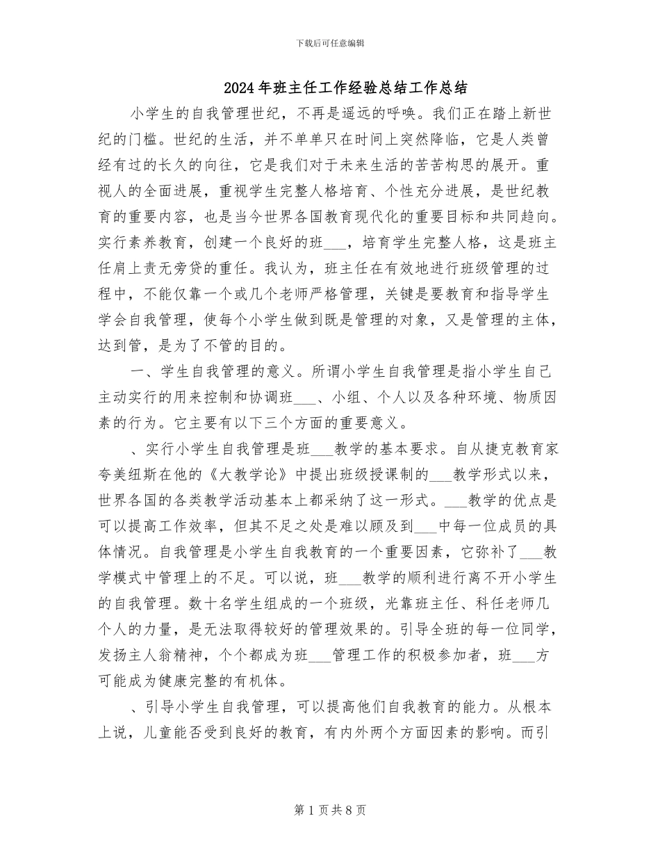 2024年班主任工作经验总结工作总结_第1页