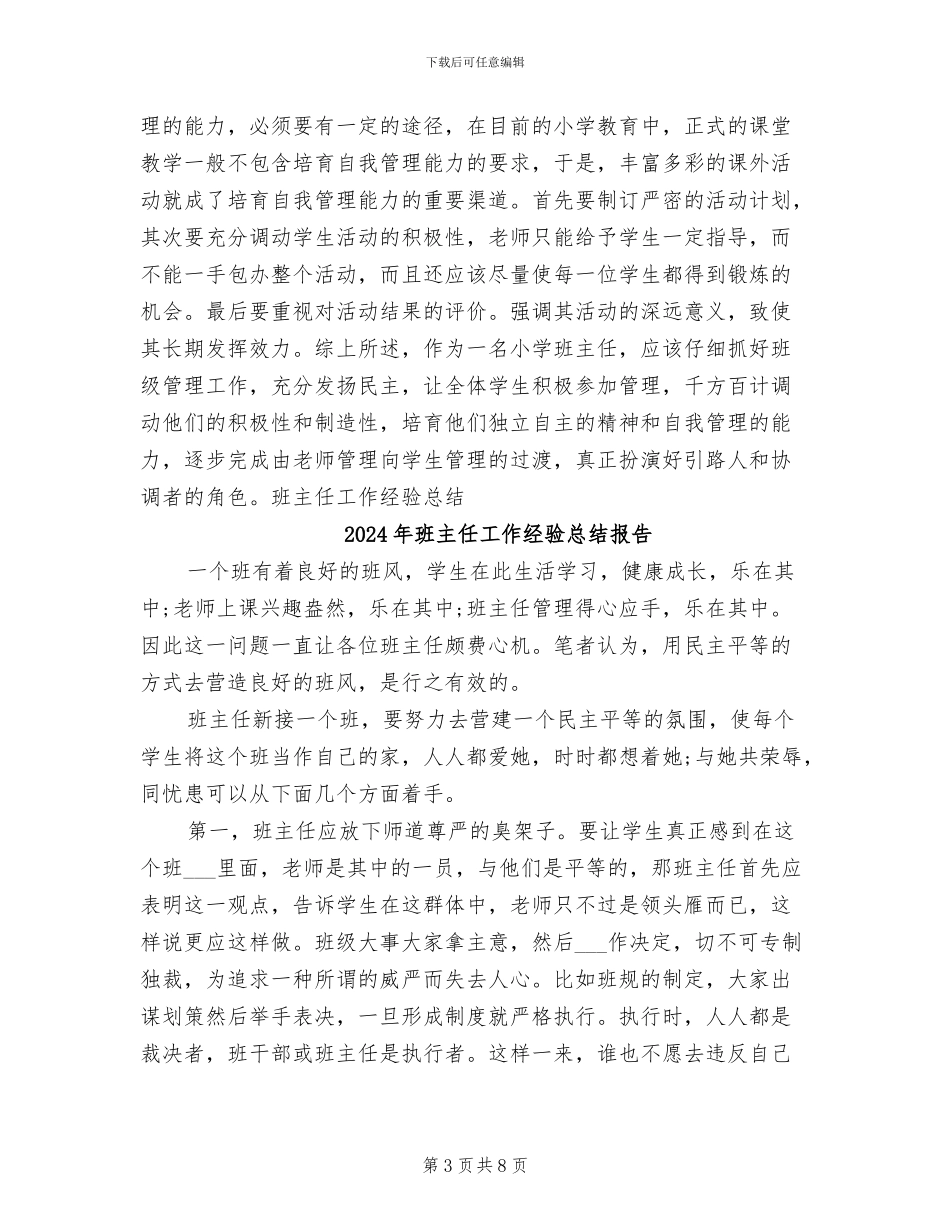 2024年班主任工作经验总结工作总结_第3页