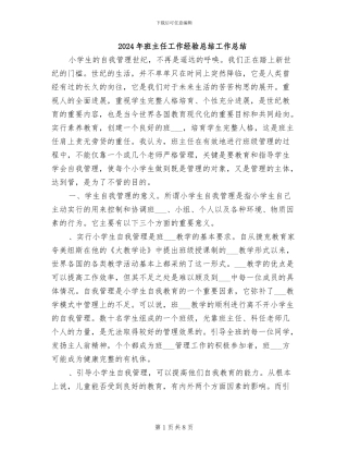 2024年班主任工作经验总结工作总结