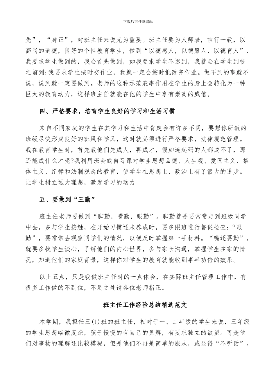 2024年班主任工作经验总结精选范文_第2页