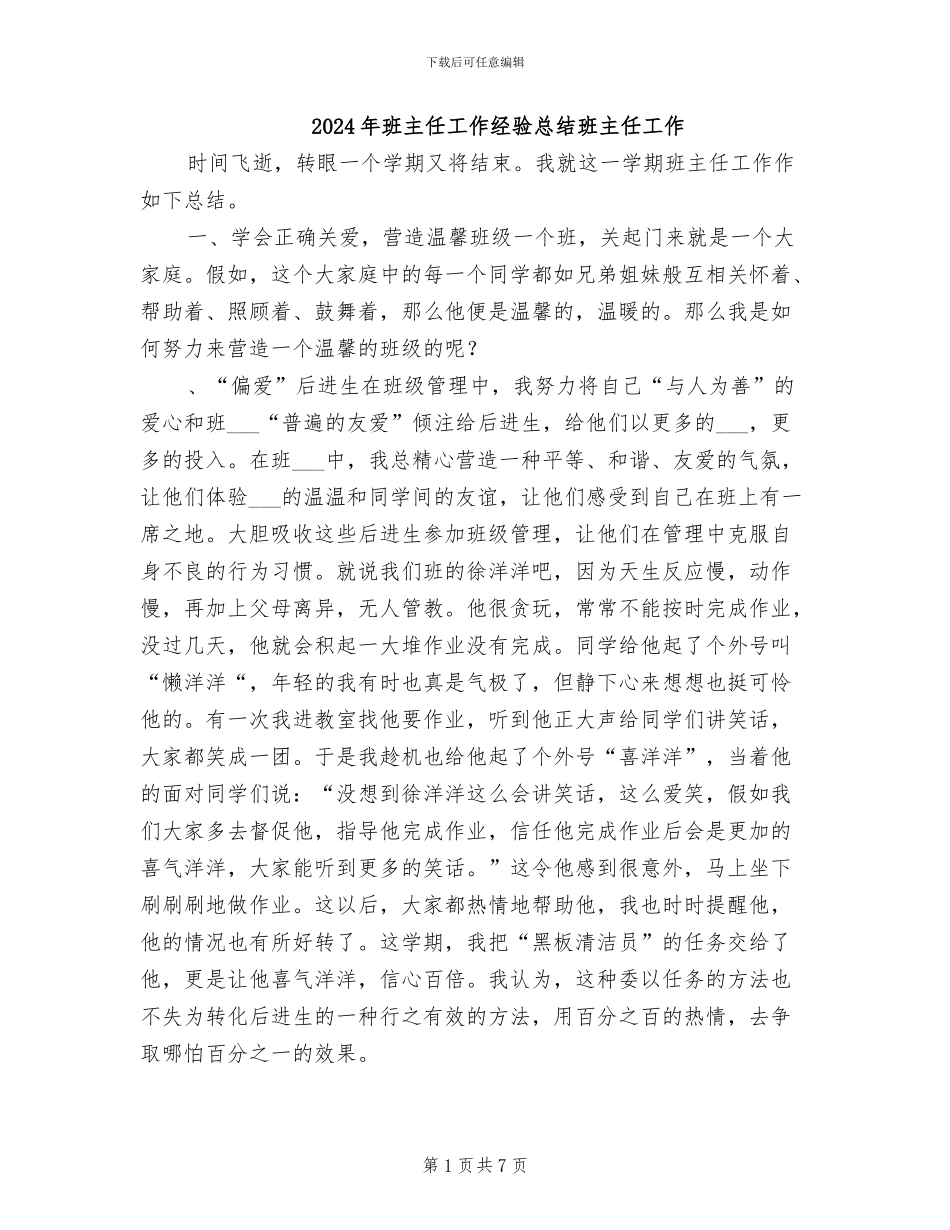 2024年班主任工作经验总结班主任工作_第1页