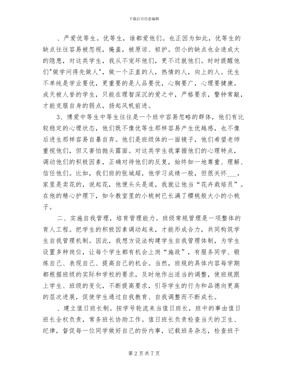 2024年班主任工作经验总结班主任工作_第2页