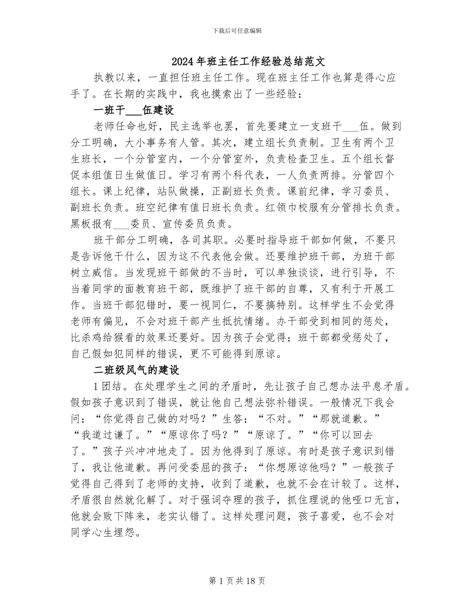 2024年班主任工作经验总结范文_第1页